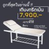 เตียงทำหน้า ทรีตเม้น สปา ราคาส่งโรงงาน TABE002