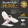 Promotion เตียงทรีตเม้นไฟฟ้า (ทำหน้า) ปรับ 3 มอเตอร์ แถมฟรี เก้าอี้ 1 ตัว